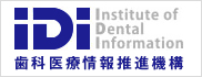 歯科医療情報推進機構