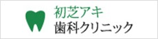 初芝アキ 歯科クリニック