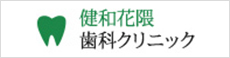 健和花隈 歯科クリニック