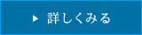 詳しくみる