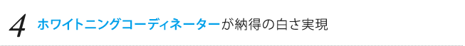 ホワイトニングコーディネーターが納得の白さ実現