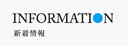 INFORMATION 新着情報