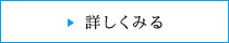 詳しくみる