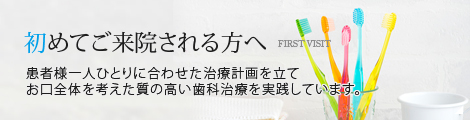 初めて来院される方へ
