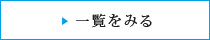 一覧をみる