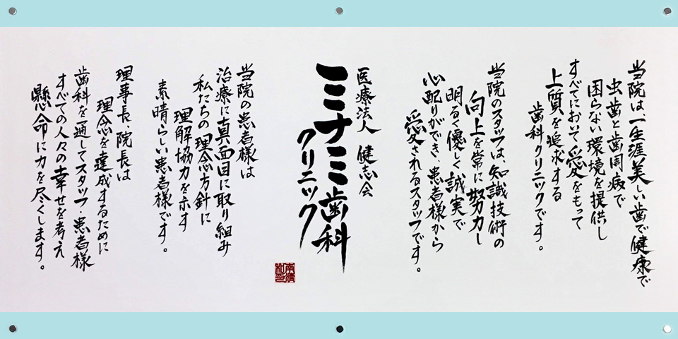ミナミ歯科医院理念