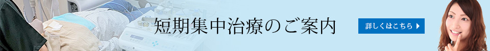 短期集中治療のご案内