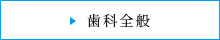 歯科全般