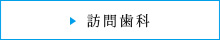 訪問歯科